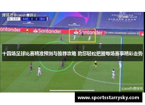 十四场足球比赛精准预测与推荐攻略 助您轻松把握每场赛事精彩走势