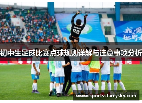 初中生足球比赛点球规则详解与注意事项分析