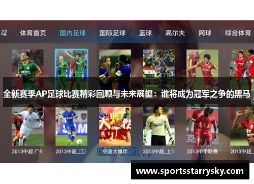 全新赛季AP足球比赛精彩回顾与未来展望：谁将成为冠军之争的黑马