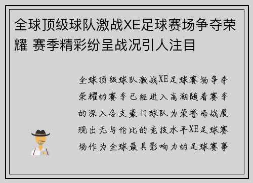 全球顶级球队激战XE足球赛场争夺荣耀 赛季精彩纷呈战况引人注目