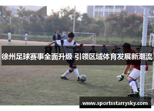 徐州足球赛事全面升级 引领区域体育发展新潮流