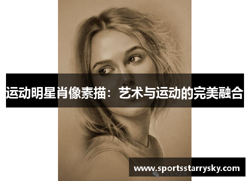 运动明星肖像素描：艺术与运动的完美融合