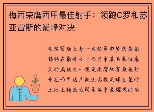 梅西荣膺西甲最佳射手：领跑C罗和苏亚雷斯的巅峰对决