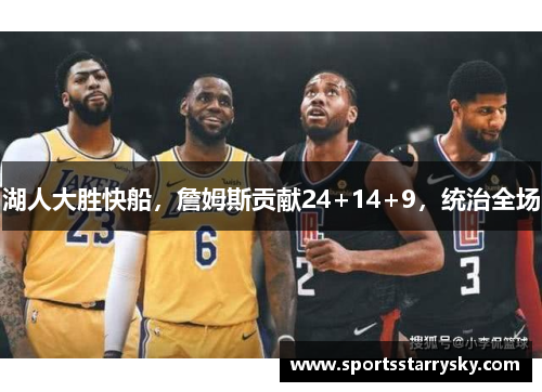 湖人大胜快船，詹姆斯贡献24+14+9，统治全场