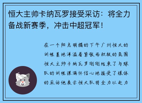 恒大主帅卡纳瓦罗接受采访：将全力备战新赛季，冲击中超冠军！