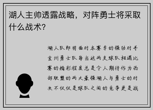 湖人主帅透露战略，对阵勇士将采取什么战术？