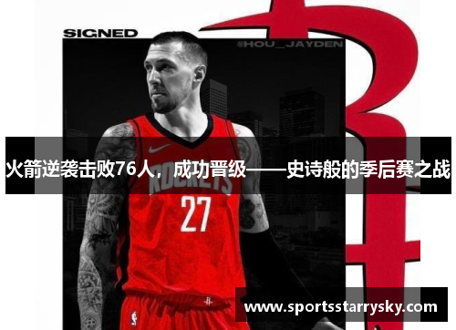 火箭逆袭击败76人，成功晋级——史诗般的季后赛之战