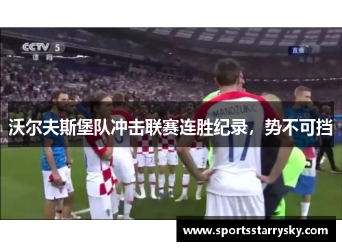 沃尔夫斯堡队冲击联赛连胜纪录，势不可挡