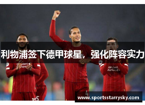 利物浦签下德甲球星，强化阵容实力