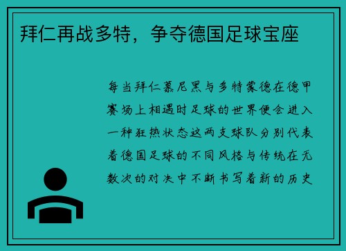 拜仁再战多特，争夺德国足球宝座