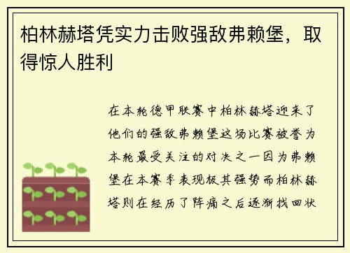 柏林赫塔凭实力击败强敌弗赖堡，取得惊人胜利