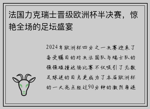 法国力克瑞士晋级欧洲杯半决赛，惊艳全场的足坛盛宴