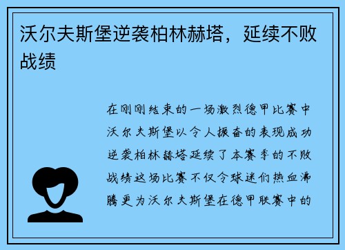 沃尔夫斯堡逆袭柏林赫塔，延续不败战绩