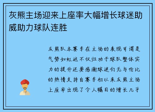 灰熊主场迎来上座率大幅增长球迷助威助力球队连胜