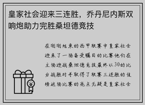皇家社会迎来三连胜，乔丹尼内斯双响炮助力完胜桑坦德竞技