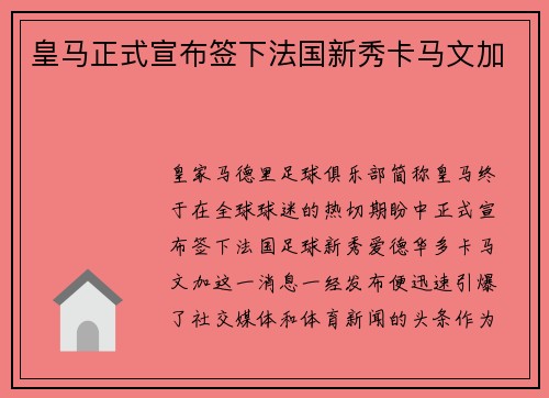 皇马正式宣布签下法国新秀卡马文加