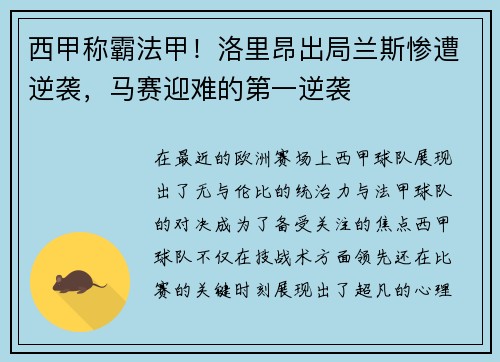 西甲称霸法甲！洛里昂出局兰斯惨遭逆袭，马赛迎难的第一逆袭