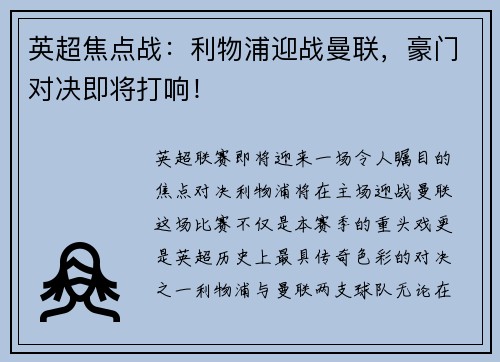 英超焦点战：利物浦迎战曼联，豪门对决即将打响！