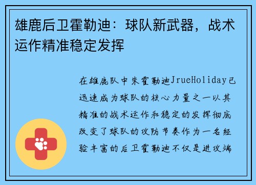 雄鹿后卫霍勒迪：球队新武器，战术运作精准稳定发挥