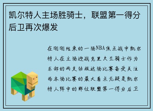 凯尔特人主场胜骑士，联盟第一得分后卫再次爆发