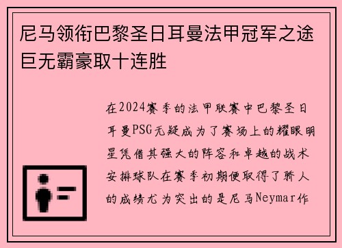 尼马领衔巴黎圣日耳曼法甲冠军之途巨无霸豪取十连胜