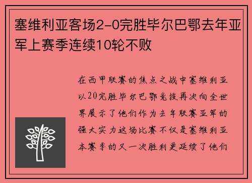 塞维利亚客场2-0完胜毕尔巴鄂去年亚军上赛季连续10轮不败