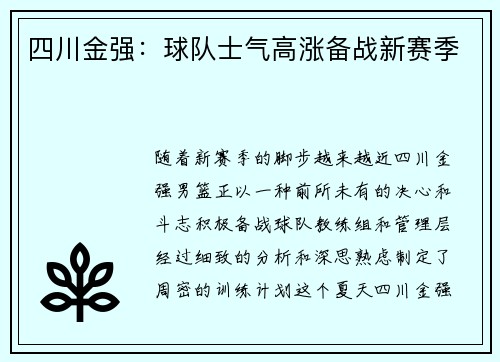 四川金强：球队士气高涨备战新赛季