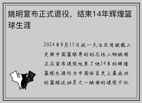 姚明宣布正式退役，结束14年辉煌篮球生涯