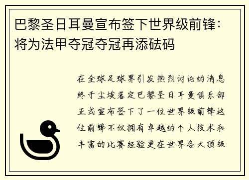 巴黎圣日耳曼宣布签下世界级前锋：将为法甲夺冠夺冠再添砝码