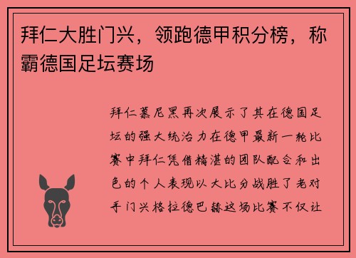 拜仁大胜门兴，领跑德甲积分榜，称霸德国足坛赛场