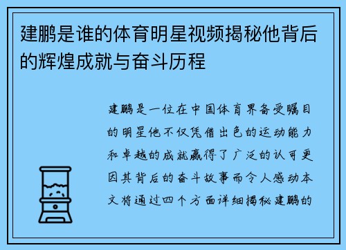 建鹏是谁的体育明星视频揭秘他背后的辉煌成就与奋斗历程
