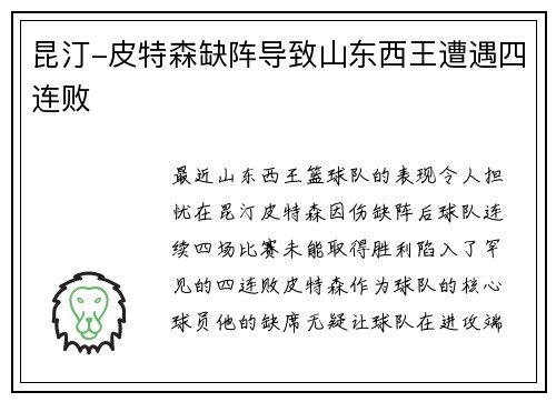 昆汀-皮特森缺阵导致山东西王遭遇四连败