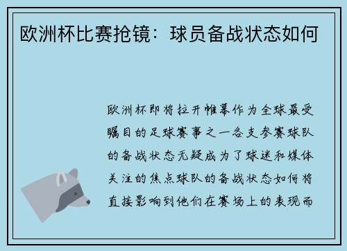 欧洲杯比赛抢镜：球员备战状态如何