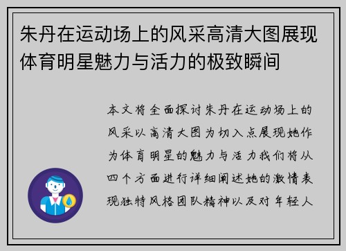 朱丹在运动场上的风采高清大图展现体育明星魅力与活力的极致瞬间