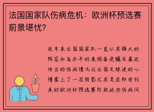 法国国家队伤病危机：欧洲杯预选赛前景堪忧？