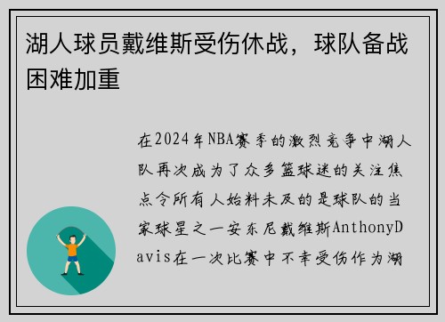 湖人球员戴维斯受伤休战，球队备战困难加重