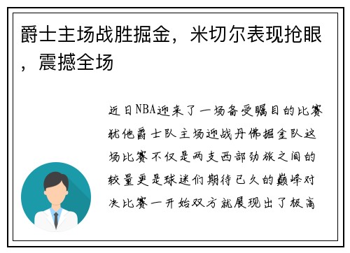 爵士主场战胜掘金，米切尔表现抢眼，震撼全场