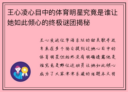 王心凌心目中的体育明星究竟是谁让她如此倾心的终极谜团揭秘
