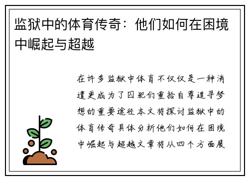 监狱中的体育传奇：他们如何在困境中崛起与超越