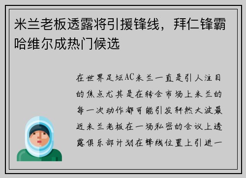 米兰老板透露将引援锋线，拜仁锋霸哈维尔成热门候选