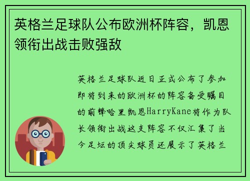 英格兰足球队公布欧洲杯阵容，凯恩领衔出战击败强敌