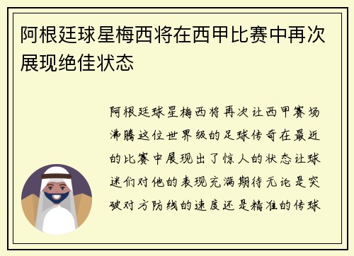 阿根廷球星梅西将在西甲比赛中再次展现绝佳状态
