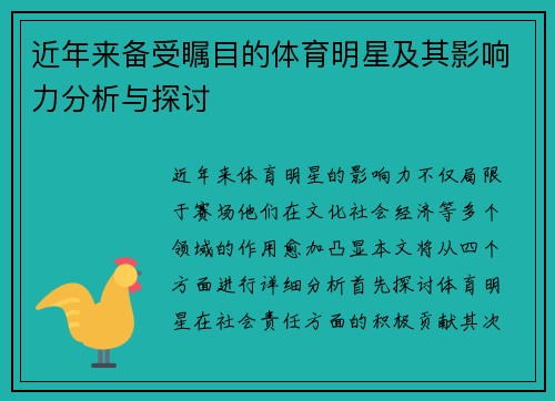 近年来备受瞩目的体育明星及其影响力分析与探讨
