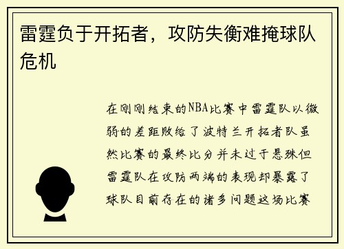 雷霆负于开拓者，攻防失衡难掩球队危机