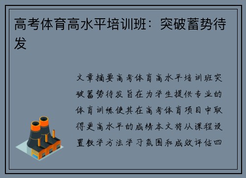 高考体育高水平培训班：突破蓄势待发