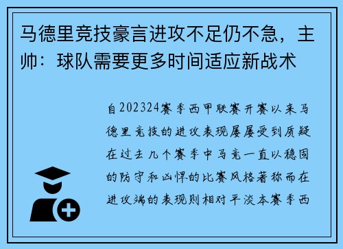 马德里竞技豪言进攻不足仍不急，主帅：球队需要更多时间适应新战术