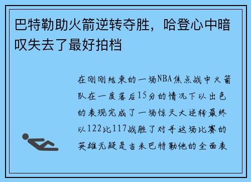 巴特勒助火箭逆转夺胜，哈登心中暗叹失去了最好拍档