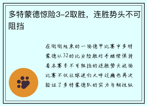 多特蒙德惊险3-2取胜，连胜势头不可阻挡