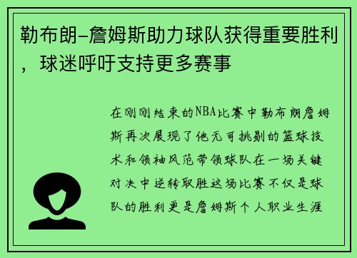 勒布朗-詹姆斯助力球队获得重要胜利，球迷呼吁支持更多赛事