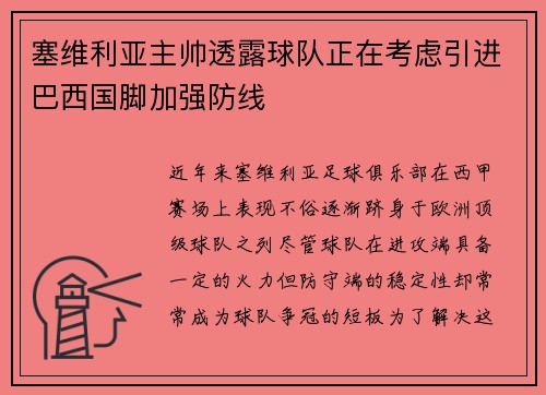塞维利亚主帅透露球队正在考虑引进巴西国脚加强防线